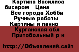 Картина Василиса бисером › Цена ­ 14 000 - Все города Хобби. Ручные работы » Картины и панно   . Курганская обл.,Притобольный р-н